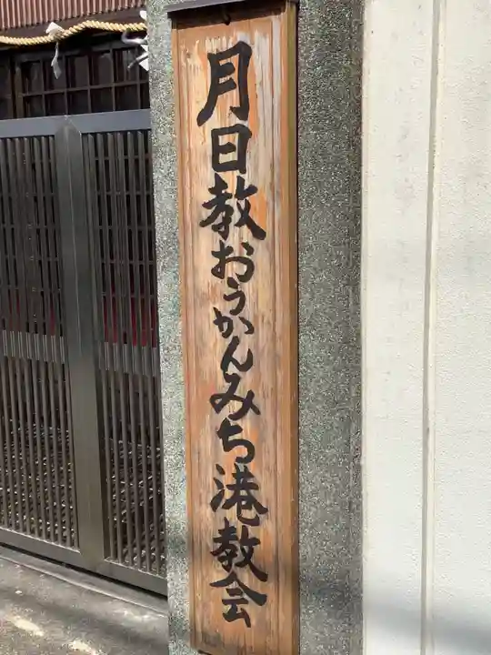 月日教おうかんみち教会港教会のその他建物