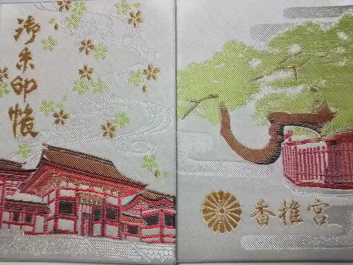 香椎宮の御朱印帳