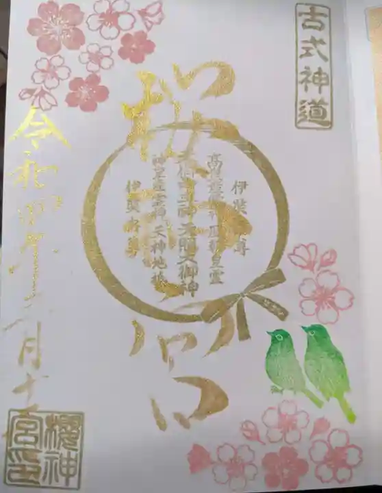 桜神宮の御朱印