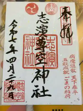 志演尊空神社の御朱印 2025年04月