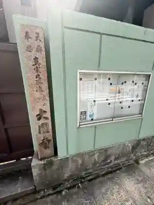 大円寺の{uncategorized: "未分類", other: "その他", undefined: "問題あり", building: "その他建物", grave: "お墓", sacred_gate: "鳥居", guardian: "狛犬", statue: "像", buddha: "仏像", history: "歴史", nature: "自然", garden: "庭園", animal: "動物", pagoda: "塔", temizu: "手水舎", mountain_gate: "山門・神門", sanctuary: "本殿・本堂", subordinate: "末社・摂社", art: "芸術", scenery: "景色", jizo: "地蔵", ema: "絵馬", goshuin: "御朱印", omikuji: "おみくじ", items: "授与品その他", amulet: "お守り", goshuincho: "御朱印帳", eats: "食事", festival: "お祭り", votive_dance: "神楽", shichigosan: "七五三参", wedding: "結婚式", experience: "体験その他", initially: "初詣", around: "周辺", anti_infection: "感染症対策"}
