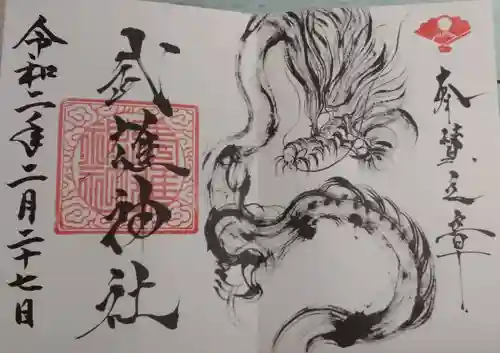 武雄神社の御朱印