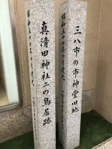 真清田神社のその他建物