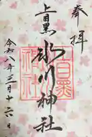 上目黒氷川神社(東京都)