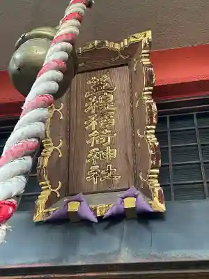 笠䅣稲荷神社(神奈川県)