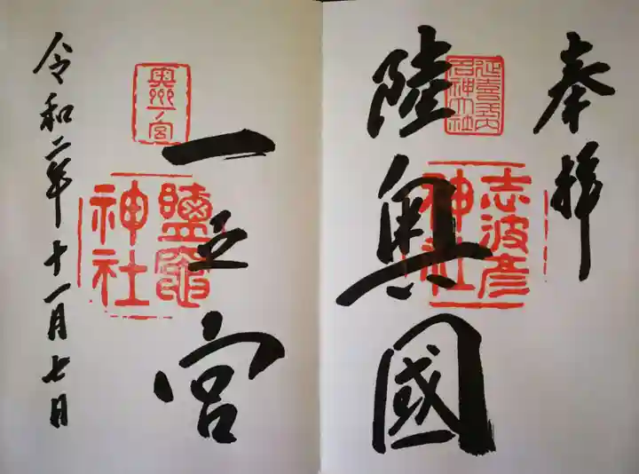 志波彦神社・鹽竈神社の御朱印