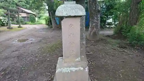 外川神社のその他建物