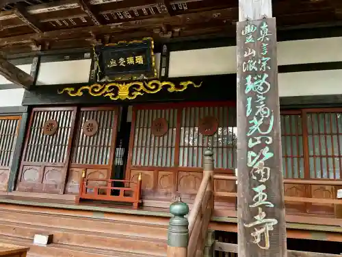 医王寺(福島県)