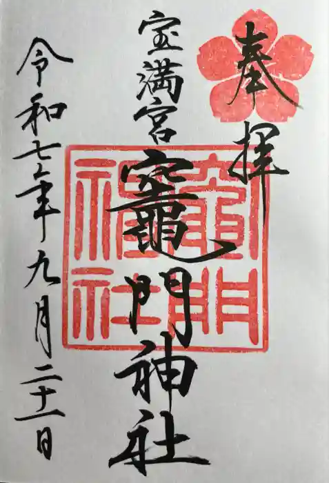 宝満宮竈門神社の御朱印