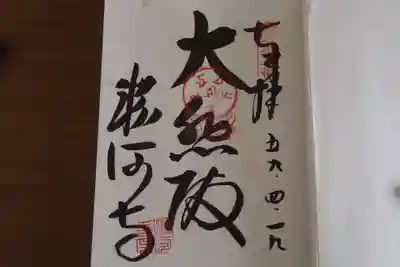 粉河寺の御朱印