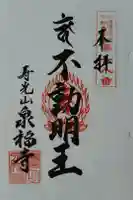 泉福寺の御朱印