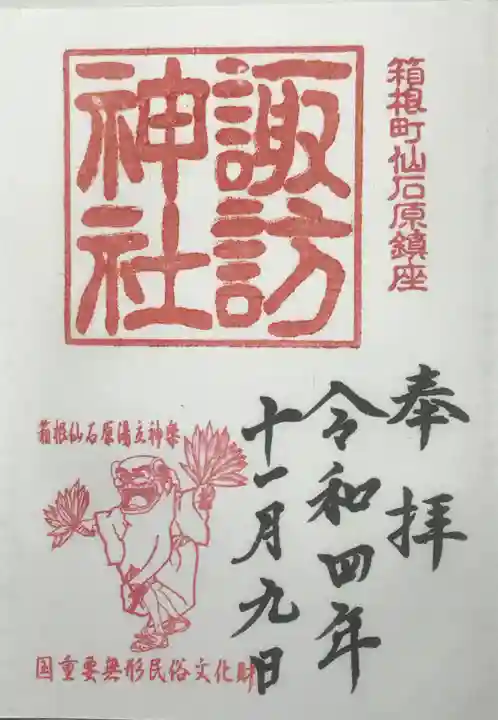 諏訪神社の御朱印