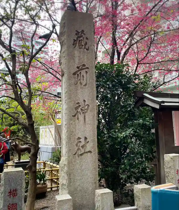 蔵前神社(東京都)