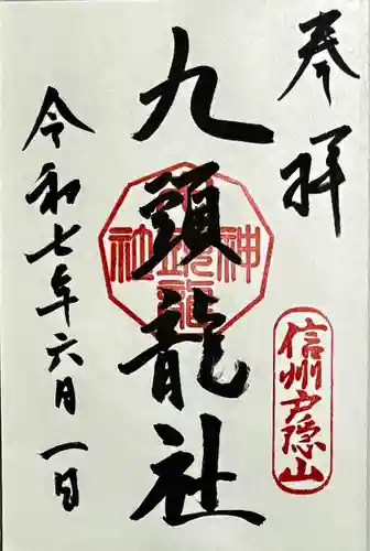 戸隠神社九頭龍社の御朱印