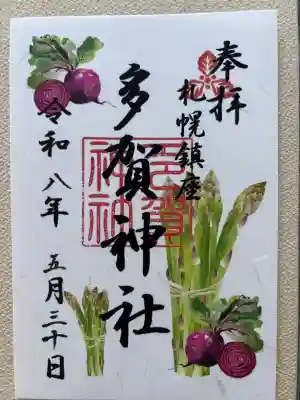 多賀神社の御朱印