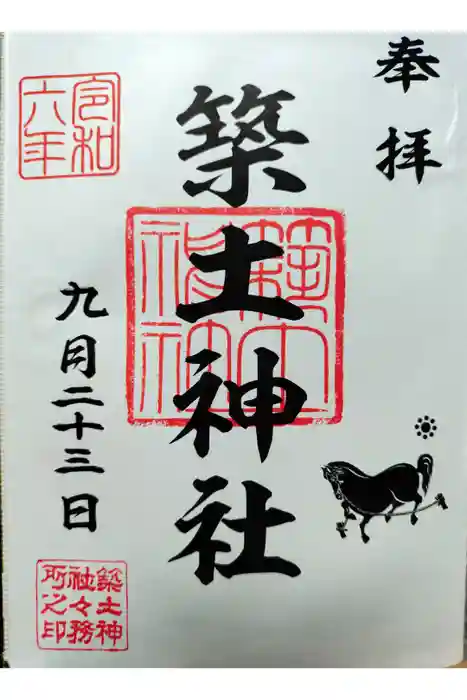 築土神社の御朱印