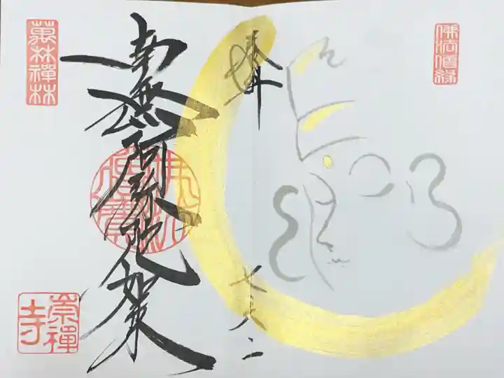 崇禅寺の御朱印