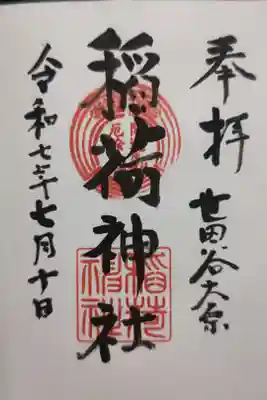 大原稲荷神社の御朱印