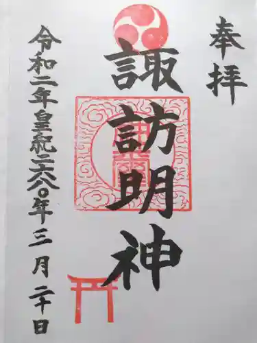 諏訪明神の御朱印