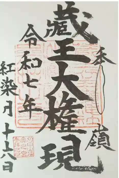 刈田嶺神社(奥宮)の御朱印