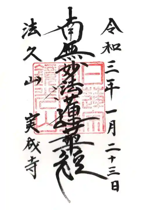 実成寺の御朱印