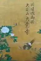 大覚寺の御朱印帳