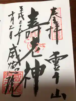 威徳院 極楽寺の御朱印