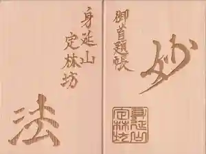 日蓮宗 総本山 塔頭 定林坊(じょうりんぼう)の御朱印帳 2021年01月16日(土)〜(2020年12月18日(金) 22時57分08秒投稿)