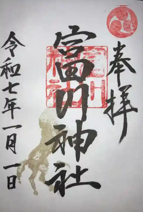 富川神社(北海道)