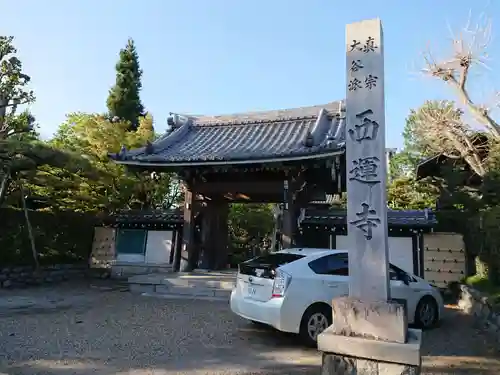西運寺の山門・神門