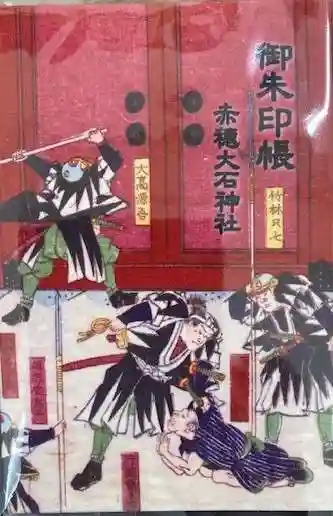 赤穂大石神社(兵庫県)