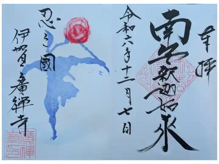 伊賀へ3人でドライブ
御朱印帳を預けて、ご住職さんが帰った時に書いていただいた。2枚いただいた ご住職さんが挨拶してくださった。
直書き 600円 種類多い💮