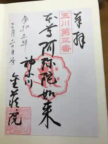 金藏院の御朱印