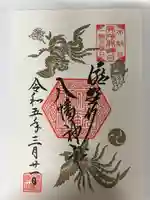 滝野川八幡神社の御朱印