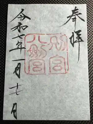 八剣宮（熱田神宮別宮）(愛知県)