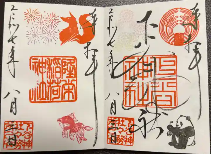 下谷神社の御朱印