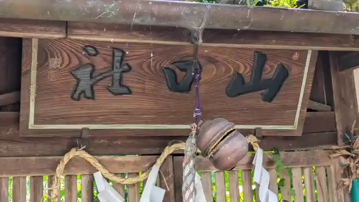 長谷山口坐神社遥拝所(ふしおがみ)(奈良県)