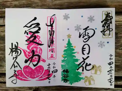 柳谷観音　楊谷寺の御朱印