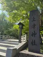 土津神社|こどもと出世の神さまの{uncategorized: "未分類", other: "その他", undefined: "問題あり", building: "その他建物", grave: "お墓", sacred_gate: "鳥居", guardian: "狛犬", statue: "像", buddha: "仏像", history: "歴史", nature: "自然", garden: "庭園", animal: "動物", pagoda: "塔", temizu: "手水舎", mountain_gate: "山門・神門", sanctuary: "本殿・本堂", subordinate: "末社・摂社", art: "芸術", scenery: "景色", jizo: "地蔵", ema: "絵馬", goshuin: "御朱印", omikuji: "おみくじ", items: "授与品その他", amulet: "お守り", goshuincho: "御朱印帳", eats: "食事", festival: "お祭り", votive_dance: "神楽", shichigosan: "七五三参", wedding: "結婚式", experience: "体験その他", initially: "初詣", around: "周辺", anti_infection: "感染症対策"}