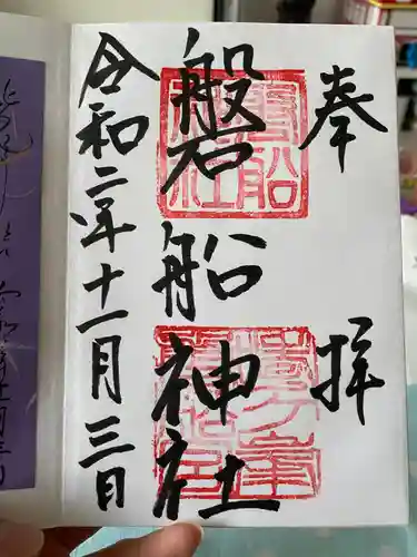 磐船神社の御朱印