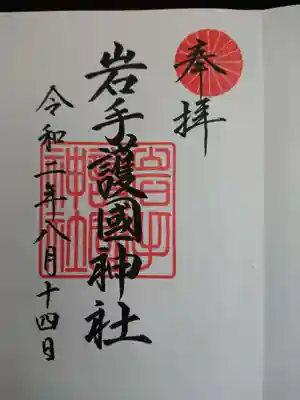 岩手護國神社の御朱印