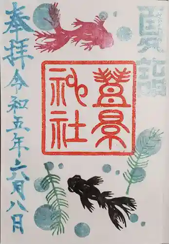 豊景神社の御朱印
