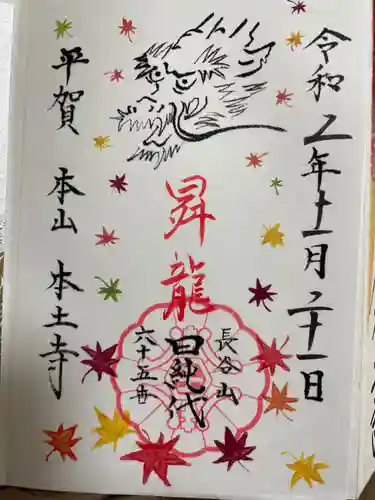 本土寺の御朱印