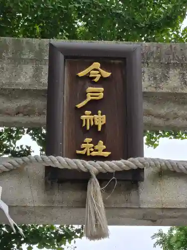 今戸神社(東京都)