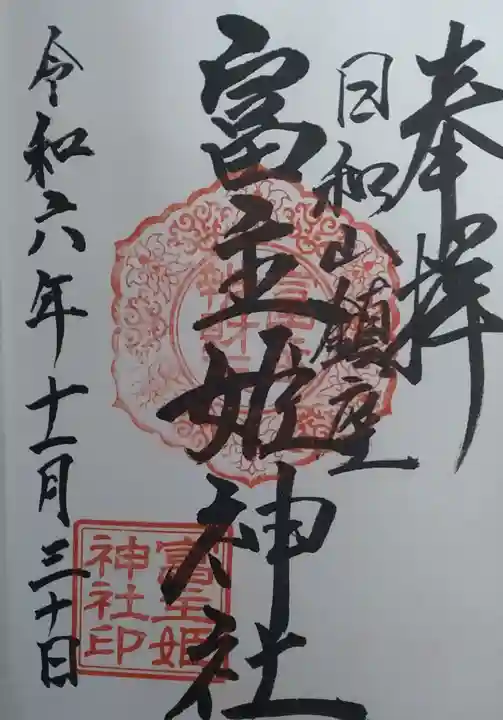 富主姫神社(宮城県)