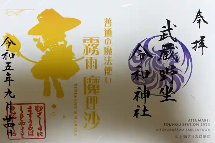 武蔵野坐令和神社の御朱印