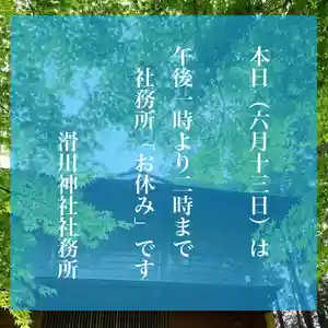 滑川神社 - 仕事と子どもの守り神の御朱印 2022年06月13日(月)〜(2022年06月13日(月) 08時56分45秒投稿)