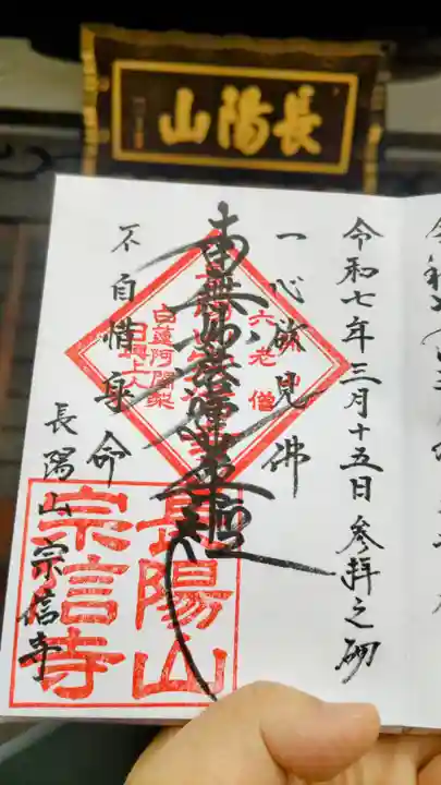 宗信寺の御朱印