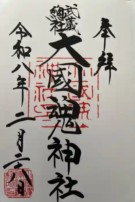 大國魂神社の御朱印