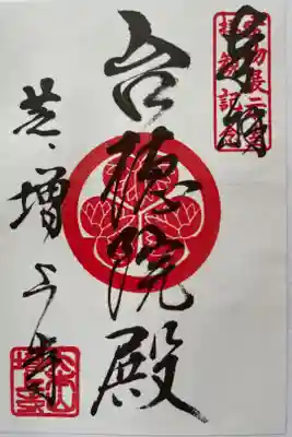 宝物展示室の入口で頂くことができる台徳院殿の御朱印